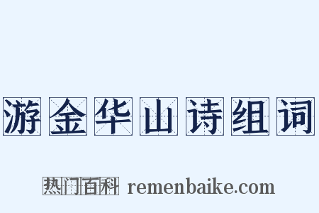 游金华山诗组词是什么意思的图片